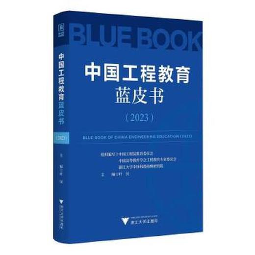 中国工程教育蓝皮书.2023 商品图0