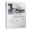 科学博物馆学:博物馆与科学史 商品缩略图0