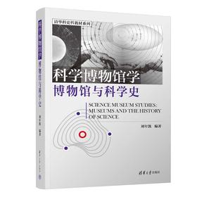 科学博物馆学:博物馆与科学史