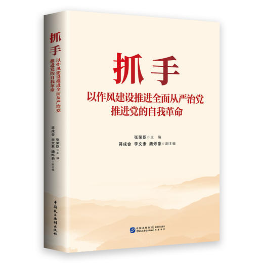 抓手:以作风建设推进全面从严治党.推进党的自我革命 商品图1