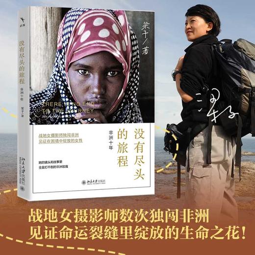 没有尽头的旅程:非洲十年 商品图0
