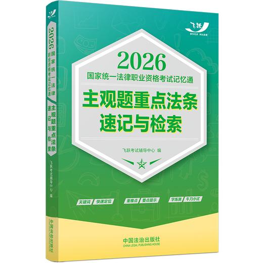 2026国家统一法律职业资格考试记忆通.主观题重点法条速记与检索 商品图1