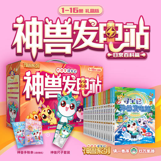 大中华寻宝记 寻宝记神兽发电站1-16册 礼盒版 商品图0
