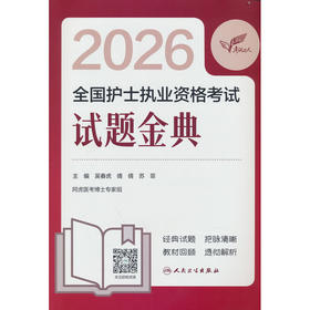 2026全国护士执业资格考试试题金典