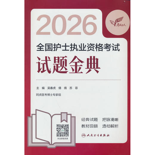 2026全国护士执业资格考试试题金典 商品图0