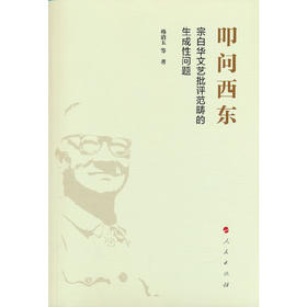 叩问西东:宗白华文艺批评范畴的生成性问题