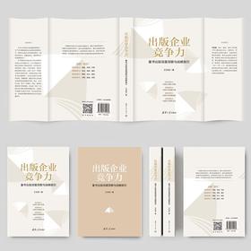 出版企业竞争力:童书出版深度洞察与战略指引