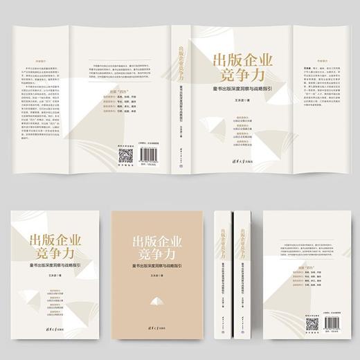 出版企业竞争力:童书出版深度洞察与战略指引 商品图0