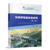 铁路桥隧建筑物修理(第二版) 商品缩略图0