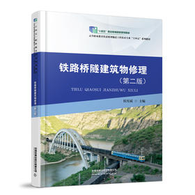 铁路桥隧建筑物修理(第二版)