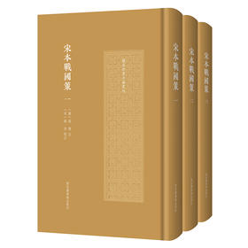 宋本战国策(全三册)