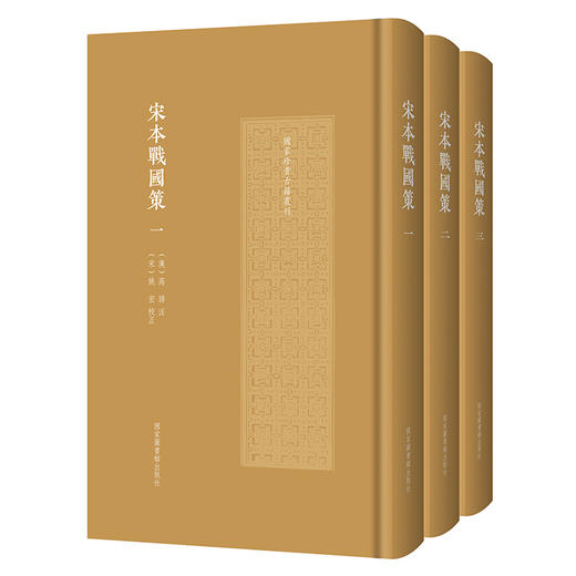 宋本战国策(全三册) 商品图0