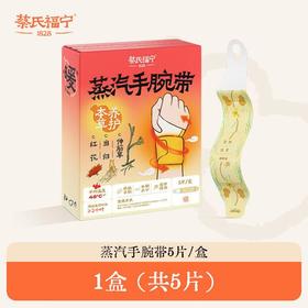 蔡氏福宁 红花当归蒸汽手腕带（5片装）