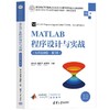 MATLAB程序设计与实战:微课视频版(第2版) 商品缩略图2