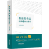 食品安全法精释与执法指引 商品缩略图1