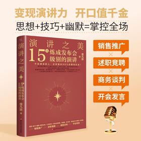 演讲之美:15天炼成发布会级别的演讲