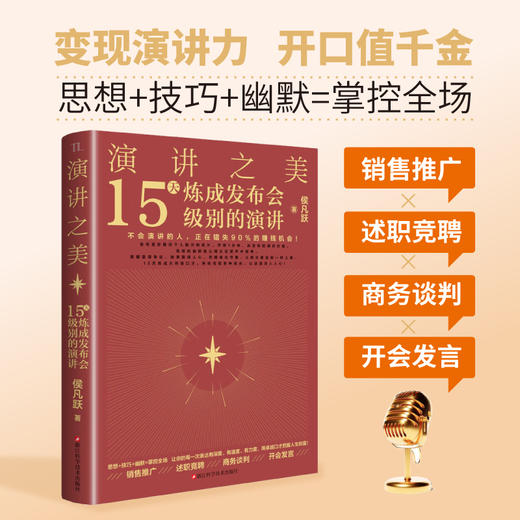 演讲之美:15天炼成发布会级别的演讲 商品图0