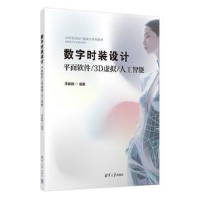数字时装设计:平面软件/3D虚拟/人工智能