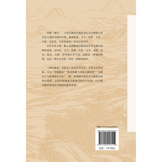 潮学集成.文献卷 商品图2