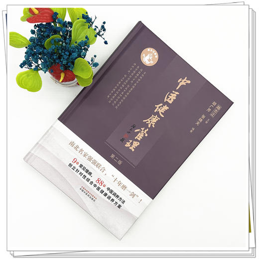 中医健康管理 第2二版 胡广芹 张晓天 主编 十年磨一剑（9种常见慢病 88种中医调养方法）9787513296069 中国中医药出版社 商品图2