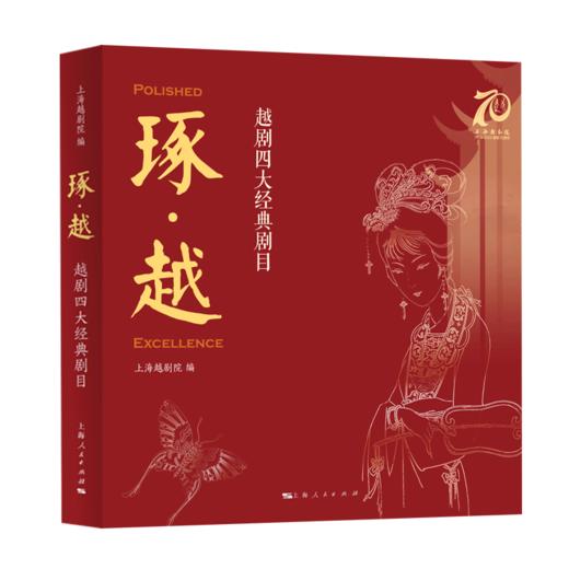 琢·越:越剧四大经典剧目 商品图1