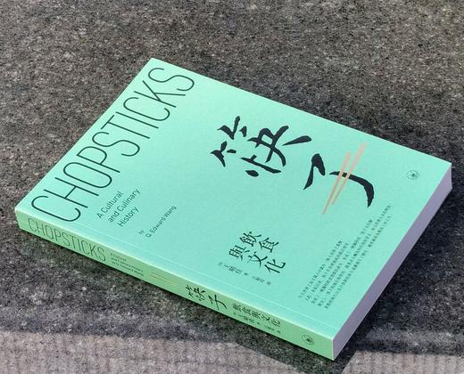 【薅羊毛4】《筷子：饮食与文化》，平装，16开，[美]王晴佳著，香港三联2022年初版一刷， 376页，定价148，售价48元。 商品图1
