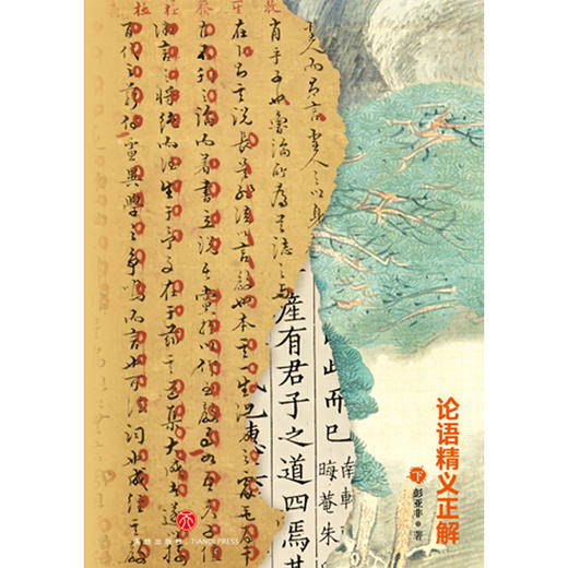 论语精义正解(全2册) 商品图4