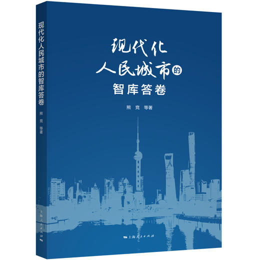 现代化人民城市的智库答卷 商品图0
