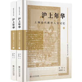 沪上年华:上海近代都市人文记忆(全2册)