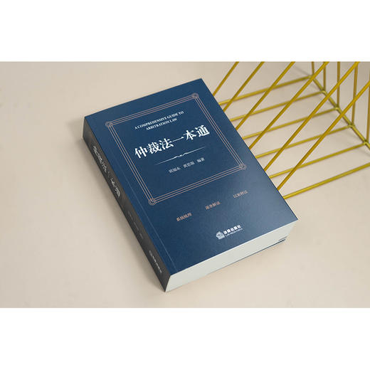 仲裁法一本通 商品图2