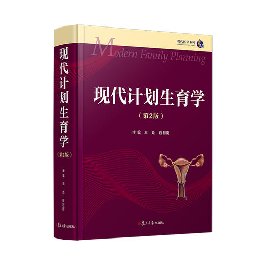 现代计划生育学(第2版) 商品图0