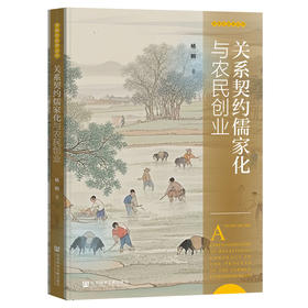 关系契约儒家化与农民创业