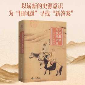 正史纂修与重建史观:辽金元的视角