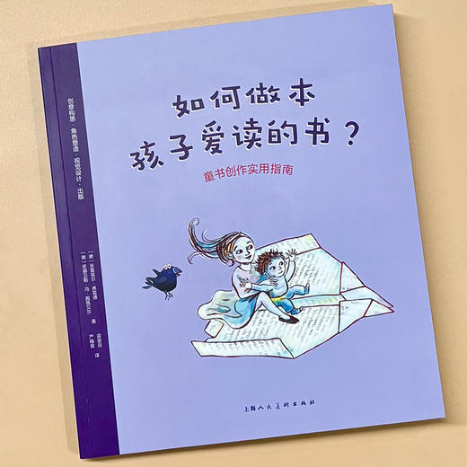 如何做本孩子爱读的书?:童书创作实用指南 商品图2