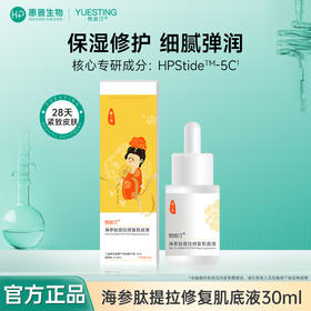 悦丝汀海参肽提拉修复肌底液 保湿修护紧致弹嫩护肤精华液30ml/瓶