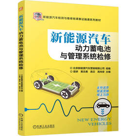 新能源汽车动力蓄电池与管理系统检修