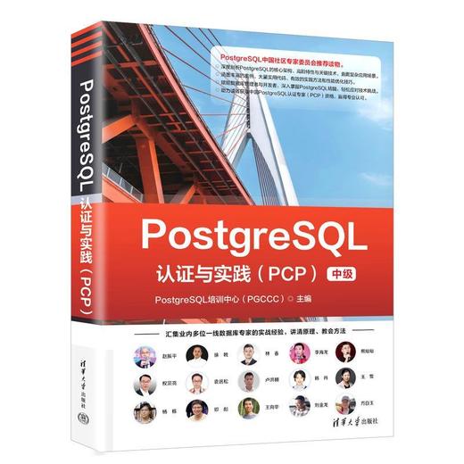 PostgreSQL认证与实践.PCP 商品图1