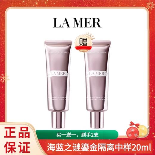 【买一送一】LA MER海蓝之谜鎏光修颜隔离妆前乳中样20ml 香港直邮 商品图0