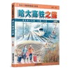 给孩子们的铁路旅行绘本.哈大高铁之旅 商品缩略图0