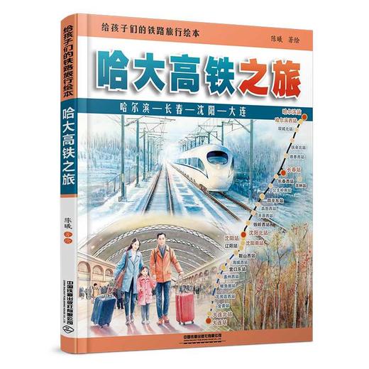 给孩子们的铁路旅行绘本.哈大高铁之旅 商品图0
