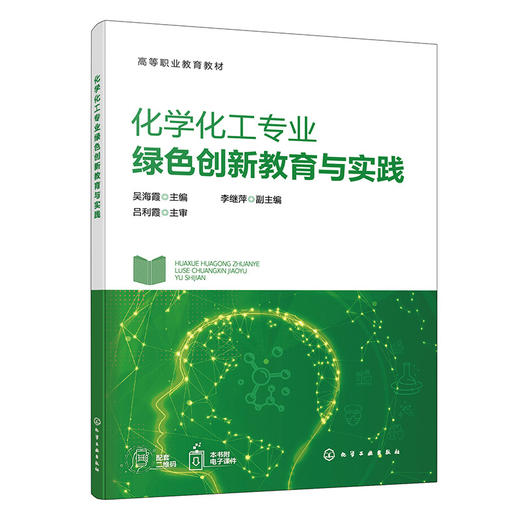 化学化工专业绿色创新教育与实践 商品图1