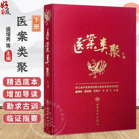 医案类聚（下册）精装 盛增秀 陈勇毅 竹剑平 王英 编 外科医案(含骨伤科医案) 妇科医案 妊娠病 9787117203586人民卫生出版社