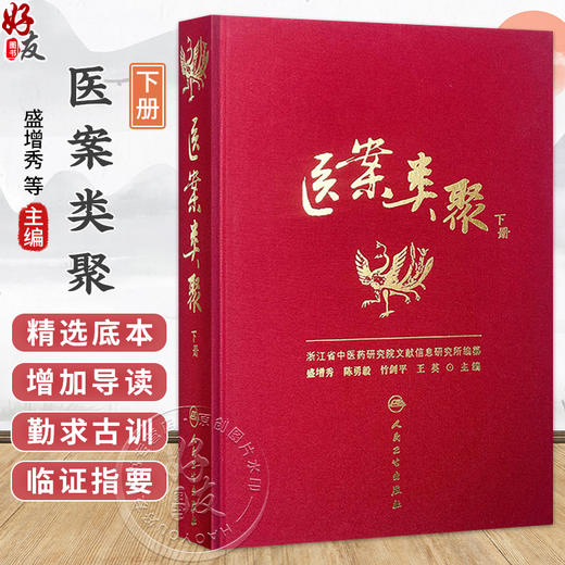 医案类聚（下册）精装 盛增秀 陈勇毅 竹剑平 王英 编 外科医案(含骨伤科医案) 妇科医案 妊娠病 9787117203586人民卫生出版社 商品图0