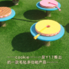 COOKIE 饼干坐垫 by Y17 studio 商品缩略图2