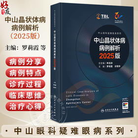 中山晶状体病病例解析 2025版（中山眼科疑难眼病系列）罗莉霞 谈旭华 附赠43个高清视频 西医 眼科学9787117388948人民卫生出版社
