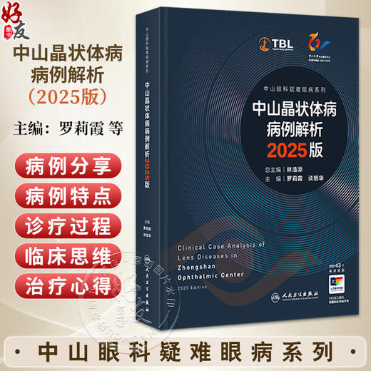中山晶状体病病例解析 2025版（中山眼科疑难眼病系列）罗莉霞 谈旭华 附赠43个高清视频 西医 眼科学9787117388948人民卫生出版社 商品图0