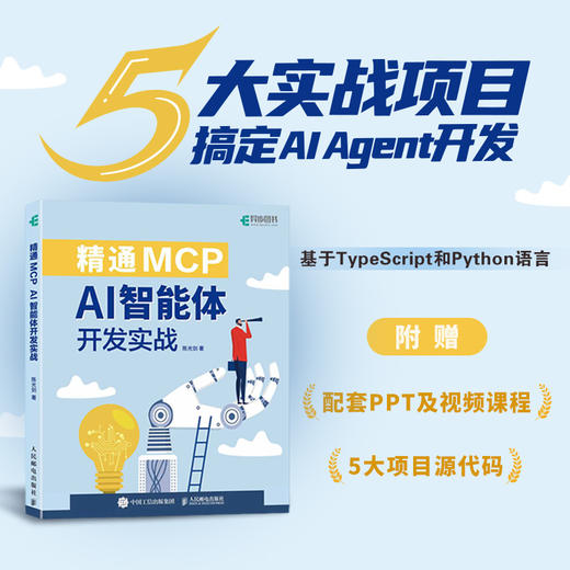 精通MCP:AI智能体开发实战 商品图0