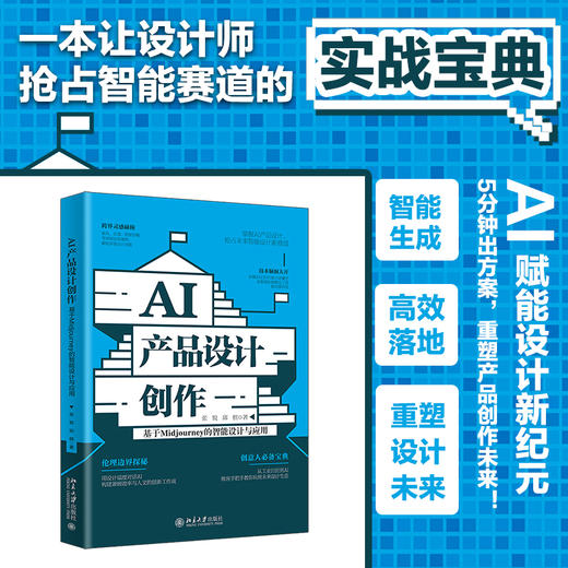 AI产品设计创作：基于Midjourney的智能设计与应用 张锐 邱棋 著 北京大学出版社 商品图1