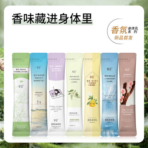 心选丨妍瑟香氛身体乳10ml*28袋/盒   独立包装7种香型持续留香8小时 商品图0
