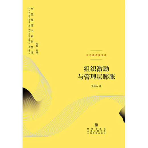 组织激励与管理层膨胀 商品图1